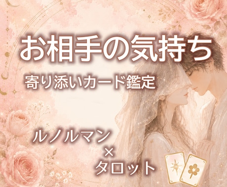 恋愛・復縁 | お相手の本当の気持ちを占います 言葉の裏にある本音を読み解く｜タロット×ルノルマンカード鑑定 イメージ1