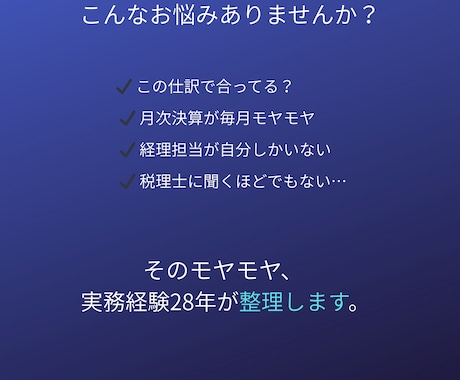 経理歴28年｜会計処理の相談にのります ひとり経理・社長経理の「これで合ってる？」を解決します。 イメージ2