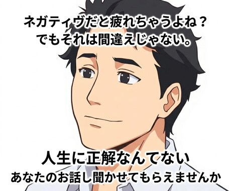 元引きこもり経験者があなたのお話し相手になります 数々の苦難困難を乗り越えた超ポジティブな僕と話しませんか イメージ1