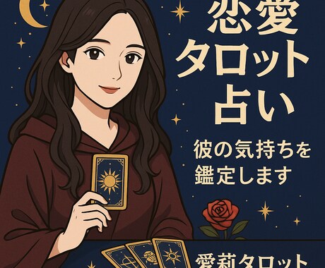 タロット恋愛鑑定|悩める恋を恋愛成就へ導きます 復縁・片想い・不倫などのお悩みを解決に導きます。 イメージ1