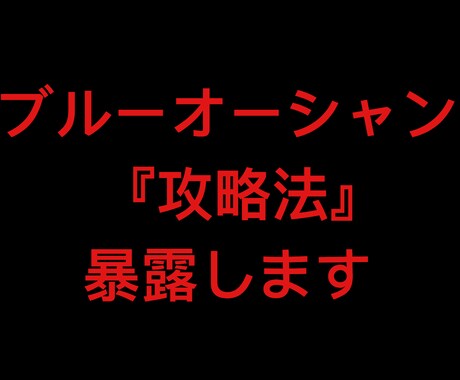 圧倒的ブルーオーシャン攻略法教えます 某媒体を利用した『極秘』ノウハウをご提供致します イメージ1