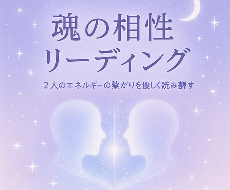 魂の相性とご縁を優しく読み解きますます 魂のご縁を読み解き、関係性に光を灯します イメージ1