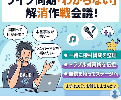 ライブ同期作戦会議！「わからない」を解消します 「メンバー不足」を「武器」に！同期システムを共に構築！ イメージ2