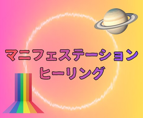 マニフェステーションヒーリング施術をします 魂のズレを静かに整え本来のあなたを覚醒させます イメージ1