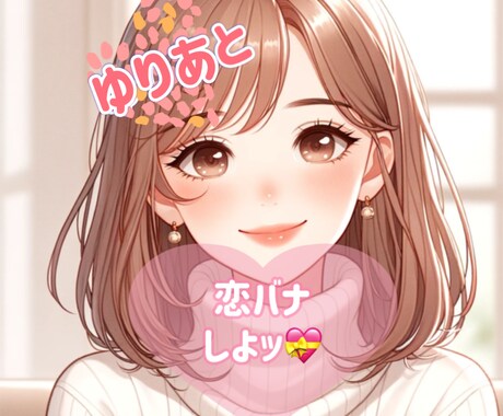 ゆりあと恋バナしませんか♡優しく寄り添います ^^*恋バナ♡恋愛相談♡叶わぬ恋♡彼女.彼の悩み♡片想い♡ イメージ1