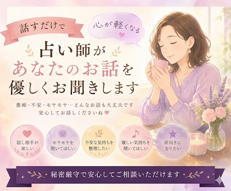 占い師があなたのお話を優しくお聞きします 誰かに話を聞いてほしいあなたに。話すだけで心が軽くなる占い師 イメージ1