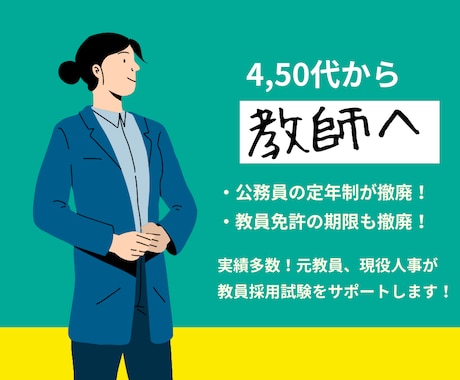 4,50代から教員に！教師の夢を応援します （初回価格）元教員・現役人事が教員採用試験の徹底サポート！ イメージ1