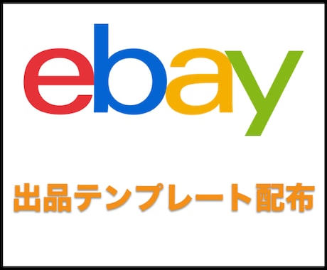 ebay輸出の出品に必要な文章をお教えします ebayで明文化する必要がある文章のテンプレート イメージ1