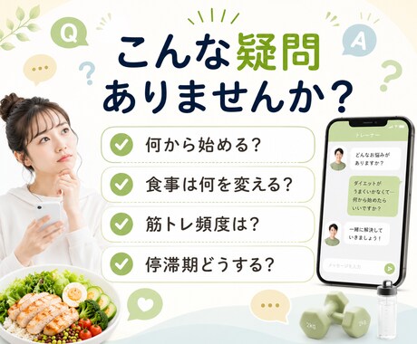 初心者のダイエット相談にチャットで答えます 月250本指導の現役トレーナーがやさしく回答 イメージ2