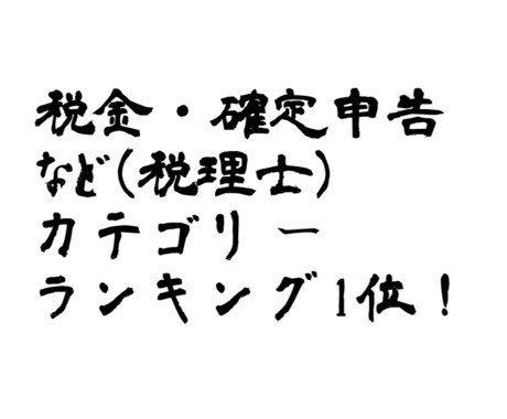 サラリーマンの秘伝の節税策、お伝えいたします サラリーマンの方へ　きちんと節税されていますか？ イメージ2