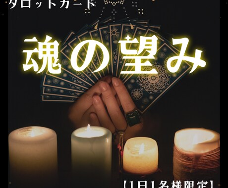 魂の望みを占います あなたが本当に望むものは何ですか。 イメージ1