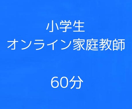 元教師が小・中学生の個別学習指導をします 32年間小中学生に勉強を教えていた元教師のオンライン学習指導 イメージ1