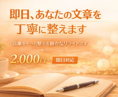 即日、あなたの文章をやわらかく丁寧に整えます 言葉をそっと整える静かなリライトです イメージ1