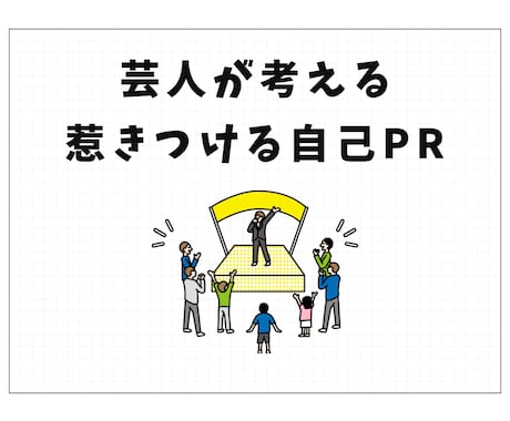 芸人が考える惹きつける自己PRを考えます 13年の漫才経験を活かしたウケる＆伝わるプロフィール作り イメージ1