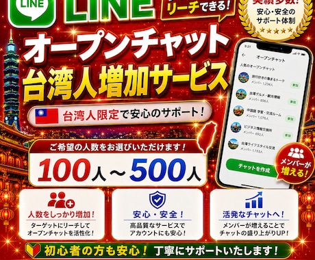 LINEオープンチャット台湾人100人増やします 海外ユーザーだからこその安価提供！納品も早いです。 イメージ2