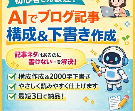 AIを活用してブログ記事の構成＆下書きを作成します 記事ネタはあるのに書けない…を解決します イメージ1