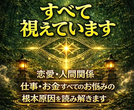 霊視であなたの人生の停滞原因をすべて視抜きます 恋愛・仕事・人間関係・金運を読み解きます イメージ1