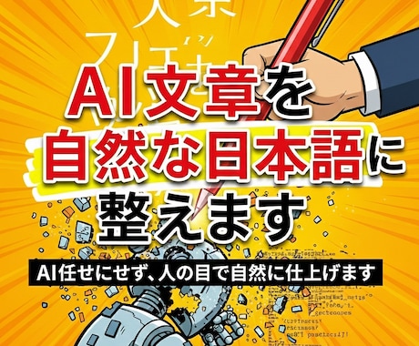 SNS用AI文章を自然に仕上げます 投稿にそのまま使える文章を作成します。 イメージ1