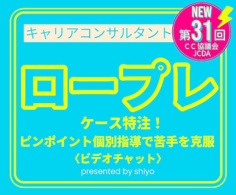 キャリアコンサルタント ロープレ個別指導します あなただけの特注ケースで苦手を克服！キャリコン 面接 イメージ1