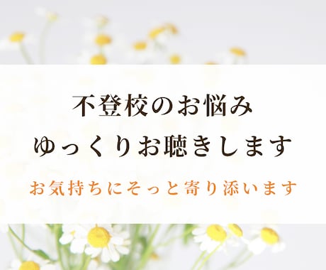 不登校のお悩みゆっくりお聴きします 不登校｜不登校の親の悩み｜発達障害｜親子関係｜子育て イメージ1