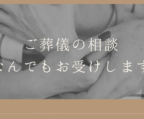 葬祭ディレクター1級が葬儀の疑問にお答えします はじめての葬儀でも大丈夫。資格者が丁寧にお答えします イメージ1