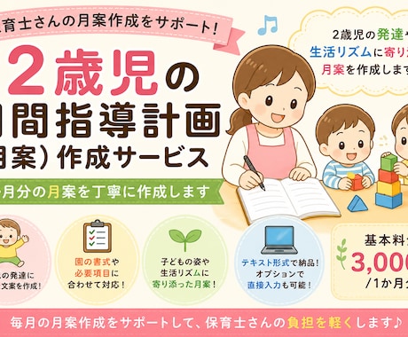 2歳児の月間指導計画を作成します 保育士目線で月案の文案作成を丁寧にお手伝い イメージ1