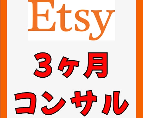 Etsy副業サポート｜3ヶ月伴走コンサルします 3ヶ月で売れる基礎を習得！仕入れ〜販売まで徹底サポート イメージ1