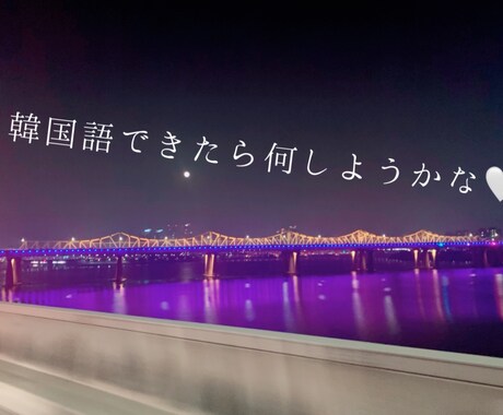 初級～中級　韓国語オンライン授業します 韓国語マスターへの一歩！レッスン・独学勉強法の共有します：） イメージ1