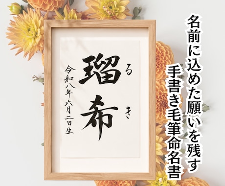 名前に込めた願いを残す毛筆命名書制作いたします イメージ1