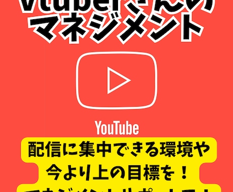 Vtuberさんをマネジメントサポートをします マネージャー業務が必要な方まず必ず内容を観てご検討ください。 イメージ1