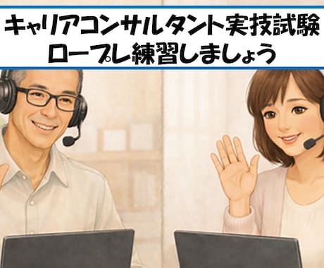 キャリコン実技試験のクライアント役をいたします 受験生に寄り添い、プレッシャーのないロープレ練習を提供します イメージ1