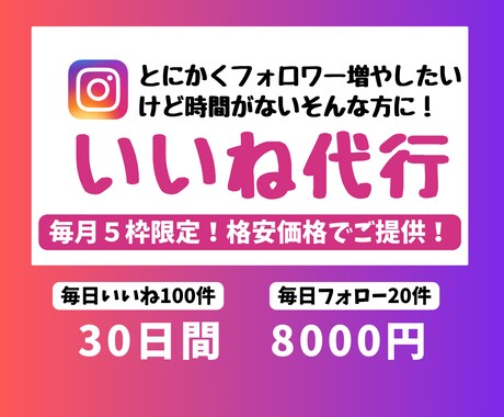 Instagramのいいねを代行します 丁寧な手作業｜忙しいあなたに代わっていいね代行します♪ イメージ1