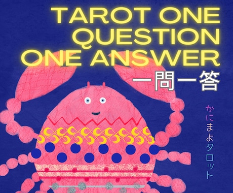 モチベUP♡開運タロット♡熱血に『一問一答』します そのお悩み、カニがお答え╰(*´︶`*)╯♡ボリューミー回答 イメージ1