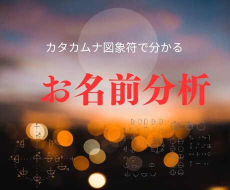 あなたのお名前を開運分析いたします あなたのお名前の可能性をカタカムナで分析いたします。 イメージ1