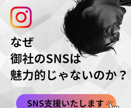 インスタグラムの設計から運用まで支援いたします 【実績多数】企業の意図が伝わる設計と運用が得意です イメージ1