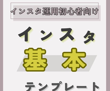 インスタフィード投稿テンプレ作成します 自分でインスタ運用を始める方向け！最初のテンプレ作成します！ イメージ1