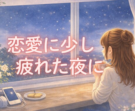 恋愛に少しつかれた夜に静かに聞きます 理想と現実のあいだで揺れる気持ちそっと受けとめます イメージ1