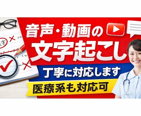 音声・動画の文字起こしします｜医療系も対応可ます 聞き取りづらい音声も丁寧に文字化します イメージ1