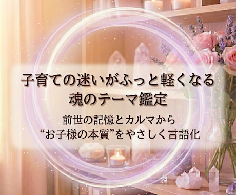 わが子の魂に刻まれたテーマを読み解きます 前世の記憶とカルマから“子どもの本質”を優しくひもとく イメージ1