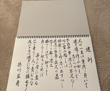 徳川家康「遺訓」お書き致します 和紙、奉書紙など基本的にA4サイズにお書き致します。 イメージ2