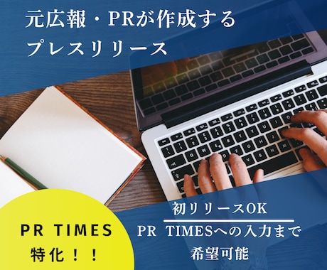 プレスリリース作成します 初リリースも安心！元広報・PRが作成！ イメージ1