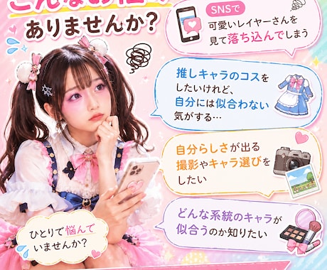 顔タイプ診断で似合うコスプレキャラ提案します 自分の魅力を活かして、もっと楽しく自信をもってコスプレに挑戦 イメージ2