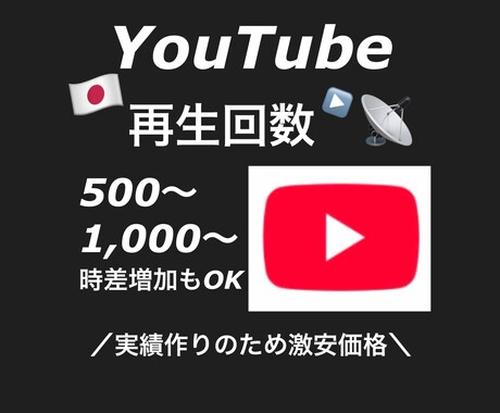 YouTube再生回数をお手頃価格で増加させます チャンネル登録者もおまけで数増加させるチャンスです。 イメージ1