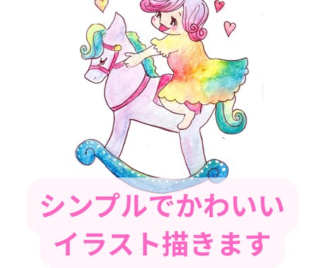シンプルでやさしいタッチのイラストを描きます シンプルでかわいいイラストを最短日２でお描きします イメージ1