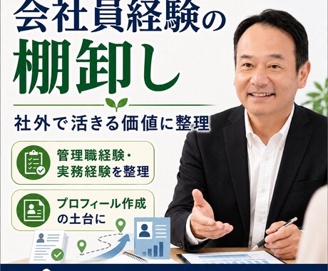 会社員経験を社外で活きる価値に棚卸しします ｜管理職・実務の経験をこれからの働き方に使える言葉にします イメージ1