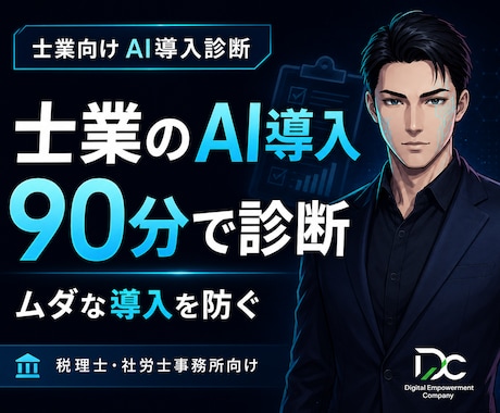 税理士・社労士向け｜AI業務診断いたします 税理士・社労士事務所のAI導入可否を90分ビデオで診断 イメージ1