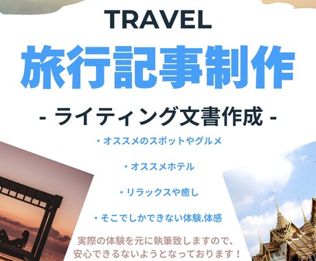 今すぐにでも旅に出たくなる旅行記事執筆を致します ご自身のブログや記事掲載、その他に活用していただけます！ イメージ1