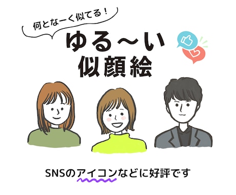 ゆる〜い似顔絵お描きします アイコンや名刺、資料作りにもおすすめです イメージ1