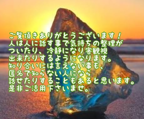 愚痴不満、悩み、叫び、お話何でも全てお聞き致します 心に抱えたモヤモヤや気持ちを吐き出してすっきりしたい方是非。 イメージ1