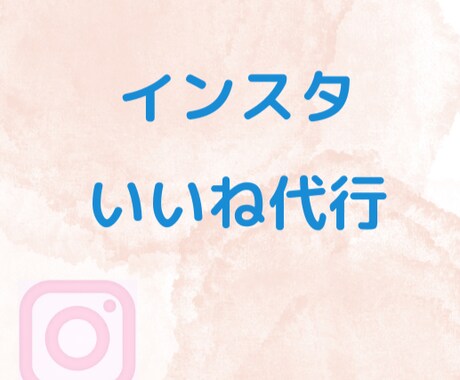 Instagramのいいね運用代行いたします ターゲットユーザーへのいいね！ イメージ1